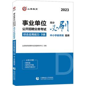 山香2020事业单位公开招聘分类考试高分必刷题库综合应用能力D类中小学教师类