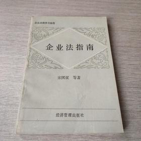 企业法指南