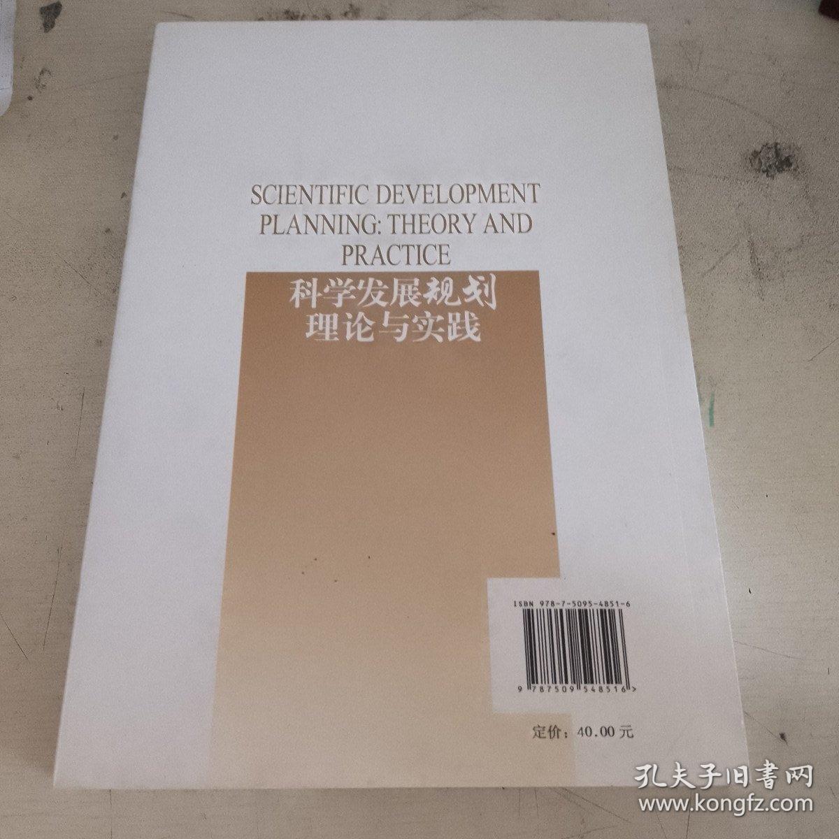 科学发展规划理论与实践