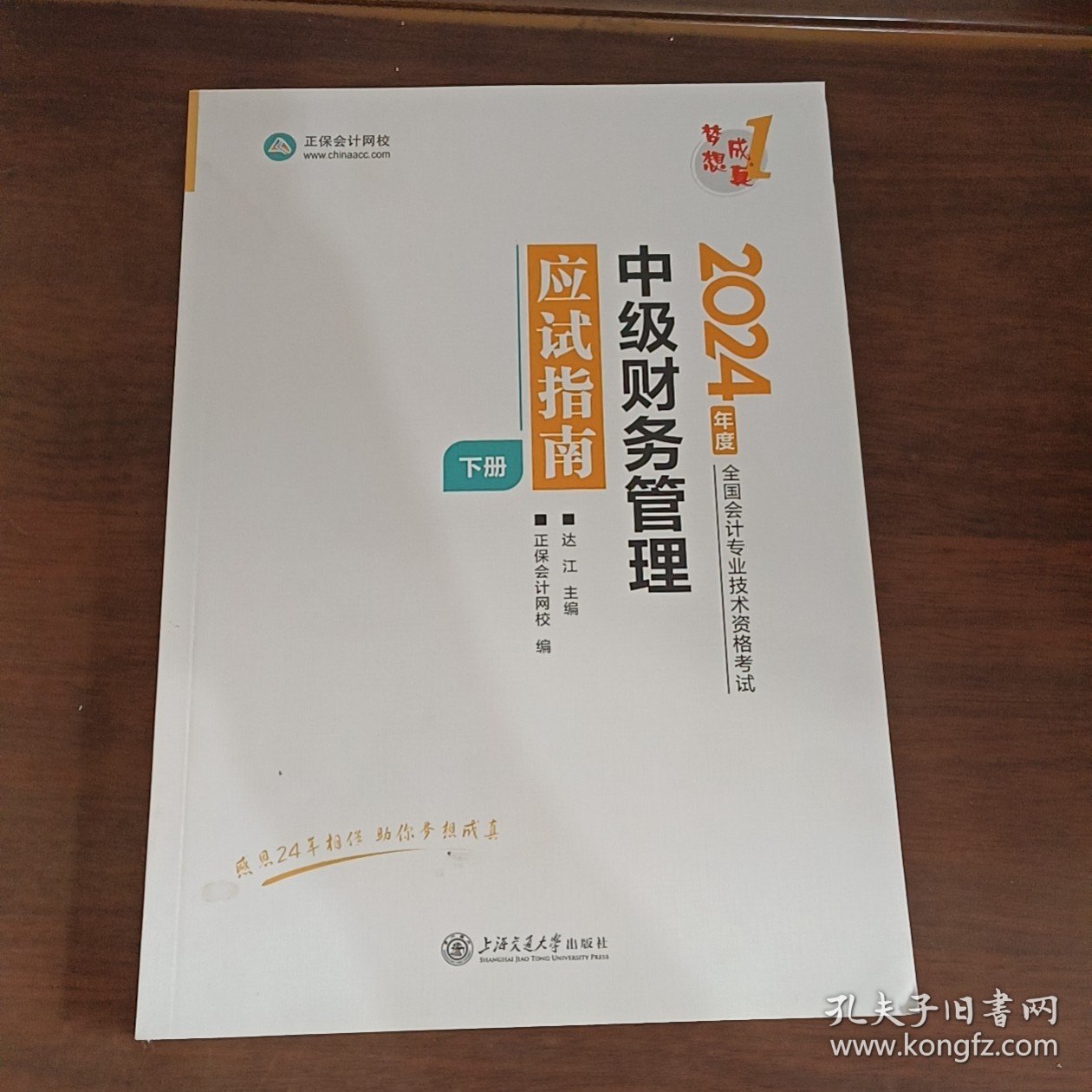 中级财务管理应试指南 2024下册经济考试 达江,正保网校 编 新华正版
