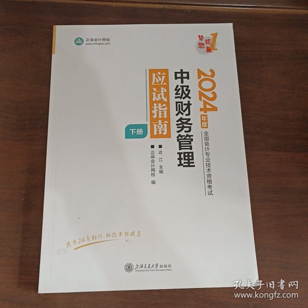 中级财务管理应试指南 2024下册经济考试 达江,正保网校 编 新华正版