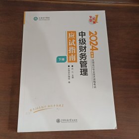 中级财务管理应试指南 2024下册经济考试 达江,正保网校 编 新华正版