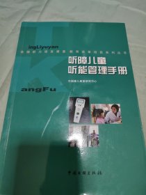 听障儿童听能管理手册