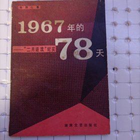 1967年的78天