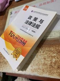 全国导游资格考试统编教材--政策与法律法规（第四版）有划线   16开