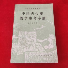 中国古代史教学参考手册