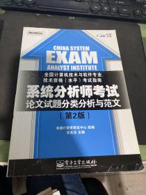 系统分析师考试论文试题分类分析与范文