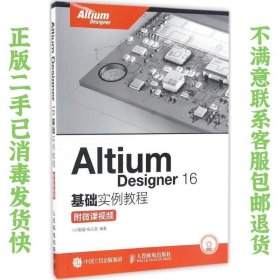 Altium Designer 16基础实例教程 附微课视频