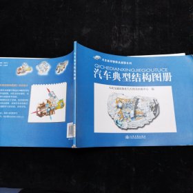 汽车教学图册及挂图系列：汽车典型结构图册