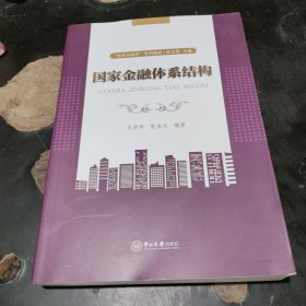 国家金融体系结构-“国家金融学”系列教材