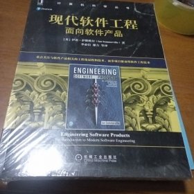 现代软件工程：面向软件产品