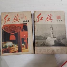 红旗杂志1984年 缺2、13两本（共有22本）