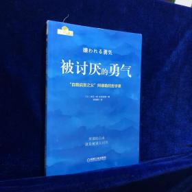 被讨厌的勇气：“自我启发之父”阿德勒的哲学课