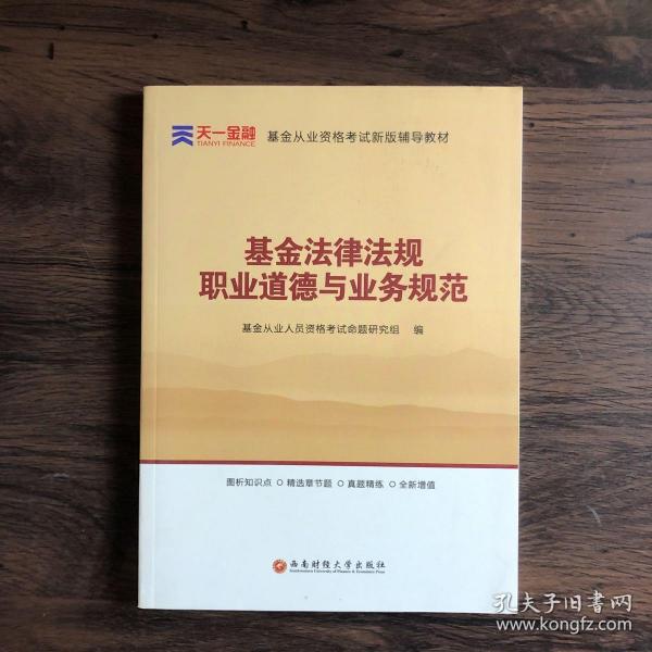 全国基金从业人员资格考试新版辅导教材：基金法律法规、职业道德与业务规范