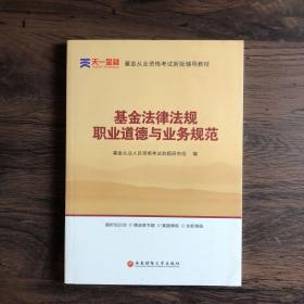 全国基金从业人员资格考试新版辅导教材：基金法律法规、职业道德与业务规范