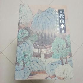 历代绘画经典解析：元代山水（只有上册）