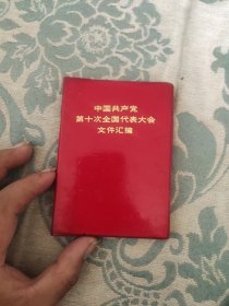 中国共产党第十次全国代表大会文件汇编品相好