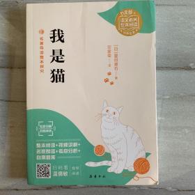 名著导读整本探究·我是猫