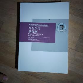 课程改革教师岗位培训资源包  学生学习新策略。