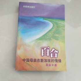 百合：中国母亲在新加坡的情缘（喜蛋签赠本）