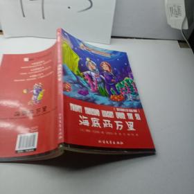 领跑者 海底两万里 小学生新课标经典文库 彩图版