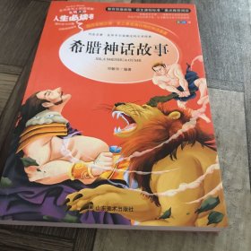 希腊神话故事 美绘插图版 教育部“语文课程标准”推荐阅读 名词美句 名师点评 中小学生必读书系