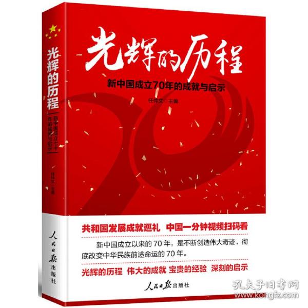 光辉的历程：新中国成立70年的成就与启示