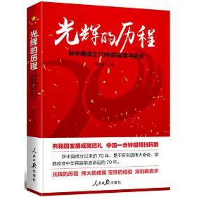 光辉的历程：新中国成立70年的成就与启示