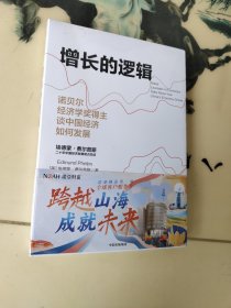 增长的逻辑：诺贝尔经济学奖得主谈中国经济如何发展