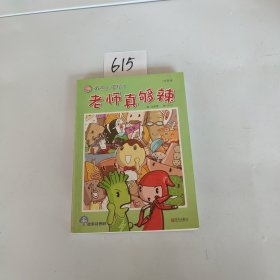 故事奇想树·用点心学校3：老师真够辣（注音版）