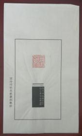 西泠印社社员、甘肃省书协理事～～薛虎峻散页印谱《阿赖耶识》