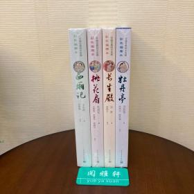 新版权威定本古典四大名剧（西厢记+牡丹亭+长生殿+桃花扇）套装全4册