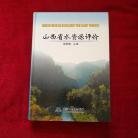 山西省水资源评价