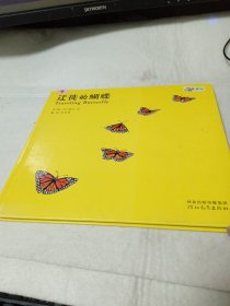 迁徙的蝴蝶（启发绘本馆出品）