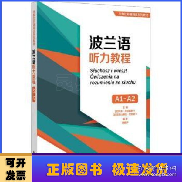 外教社非通用语系列教材：波兰语听力教程（A1-A2）