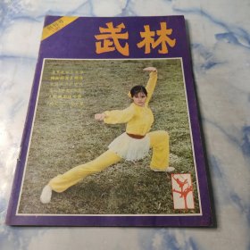 武林1981年7期创刊号