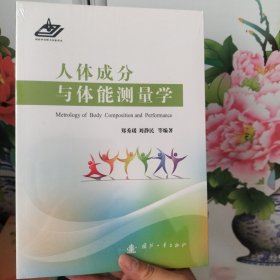 人体成分与体能测量学，