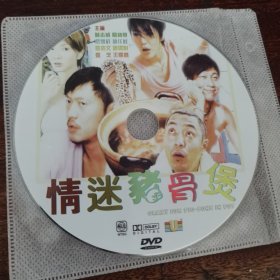 情迷猪骨煲DVD(光盘划痕多，一品)