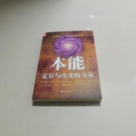 本能：定位与改变的力量  签名本无印，实物拍图片，请看清图片再下单