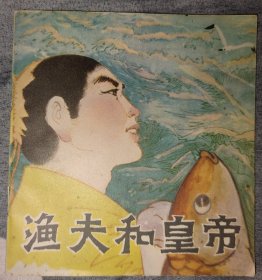 《渔夫和皇帝》 连环画缺本，仅48000册