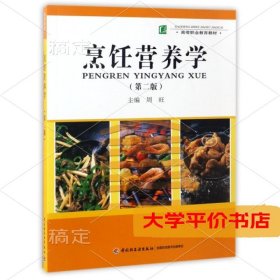 烹饪营养学(D2版高等职业教育教材) 正版二手书