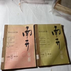 南开学报哲学社会科学版6本合售（1983年4-6、1984年1-3期），馆藏线装合订