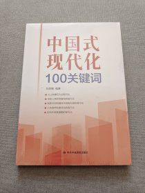 中国式现代化100关键词