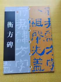 衡方碑