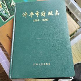 济宁市财政志:1991~2000