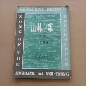 山林之歌 总谱 马思聪曲（有签名看图附带信稿一份）