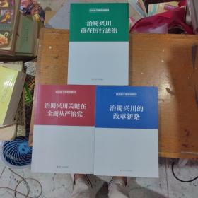 四川省干部培训教材全三本 ：治蜀兴川重在厉行法治，治蜀兴川的改革新路，治蜀兴川关键在全面从严治党