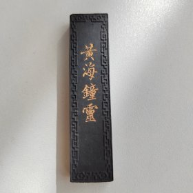 墨块 墨条 墨锭“黄海钟灵”，墨质匀润，徽州胡开文制  原装盒子 品相尚佳  看好下拍，不支持退货！