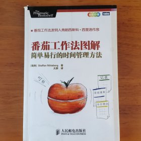 番茄工作法图解：简单易行的时间管理方法