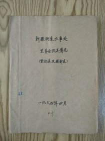 上海市闸北区新疆路街道办事处里委会改造情况 1964年